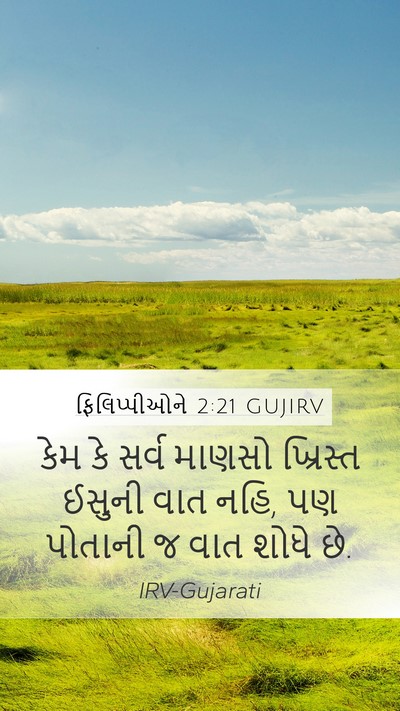 ફિલિપ્પીઓને 2:21 GUJIRV Bible Verse Image