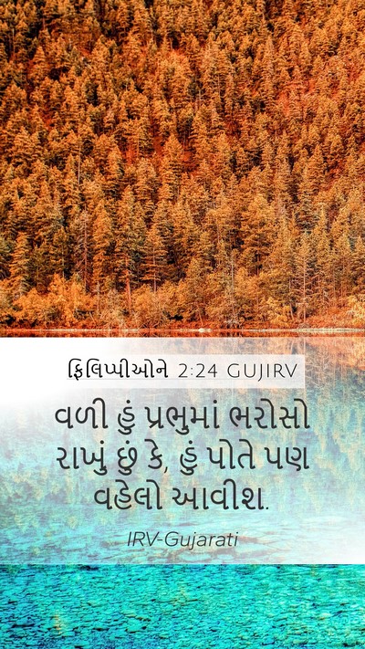 ફિલિપ્પીઓને 2:24 GUJIRV Mobile Phone Wallpaper - વળી હું પ્રભુમાં - Mobile Bible Verse Wallpaper