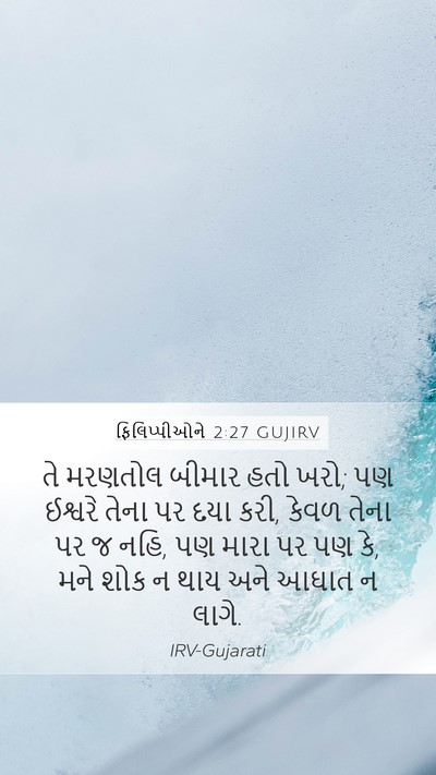 ફિલિપ્પીઓને 2:27 GUJIRV Bible Verse Image