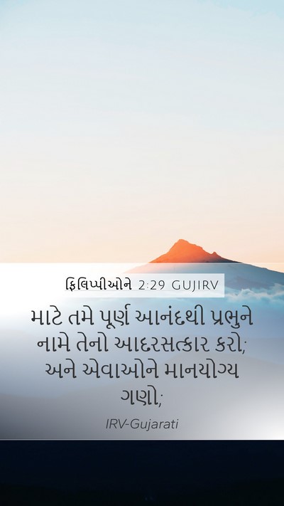 ફિલિપ્પીઓને 2:29 GUJIRV Bible Verse Image