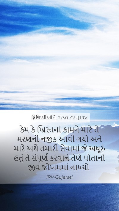 ફિલિપ્પીઓને 2:30 GUJIRV Bible Verse Image