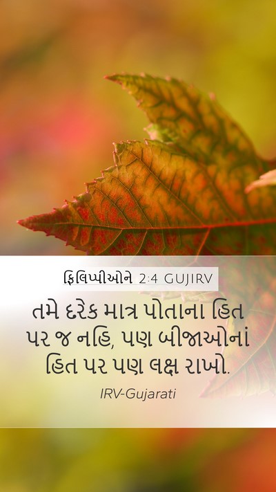 ફિલિપ્પીઓને 2:4 GUJIRV Bible Verse Image