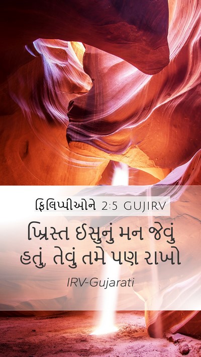 ફિલિપ્પીઓને 2:5 GUJIRV Bible Verse Image