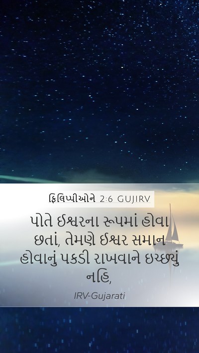 ફિલિપ્પીઓને 2:6 GUJIRV Bible Verse Image