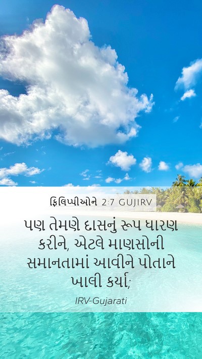 ફિલિપ્પીઓને 2:7 GUJIRV Bible Verse Image