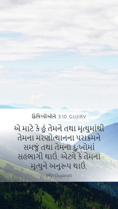 ફિલિપ્પીઓને 3:10 GUJIRV Bible Verse Image