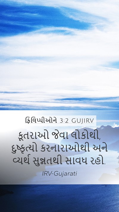 ફિલિપ્પીઓને 3:2 GUJIRV Bible Verse Image