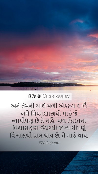 ફિલિપ્પીઓને 3:9 GUJIRV Bible Verse Image