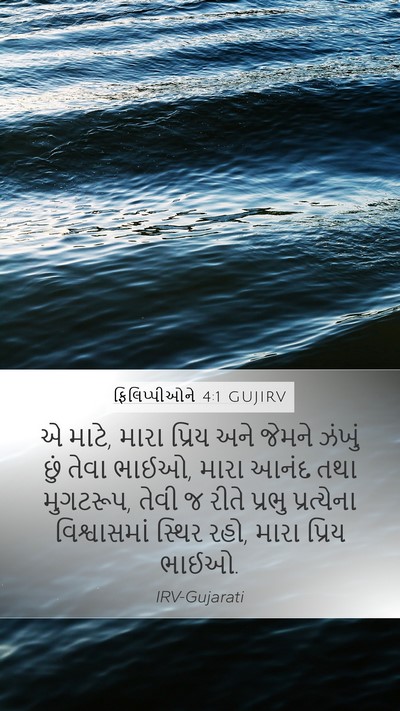 ફિલિપ્પીઓને 4:1 GUJIRV Bible Verse Image