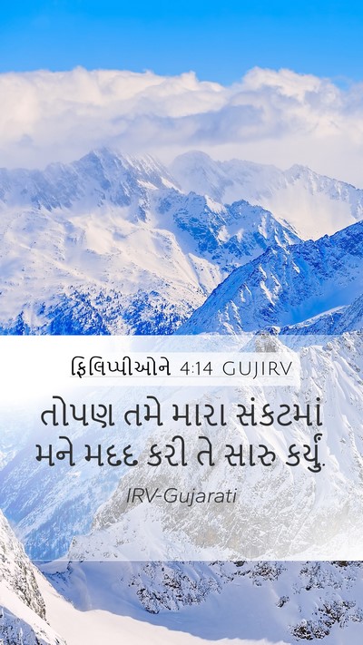 ફિલિપ્પીઓને 4:14 GUJIRV Bible Verse Image