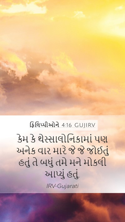 ફિલિપ્પીઓને 4:16 GUJIRV Bible Verse Image