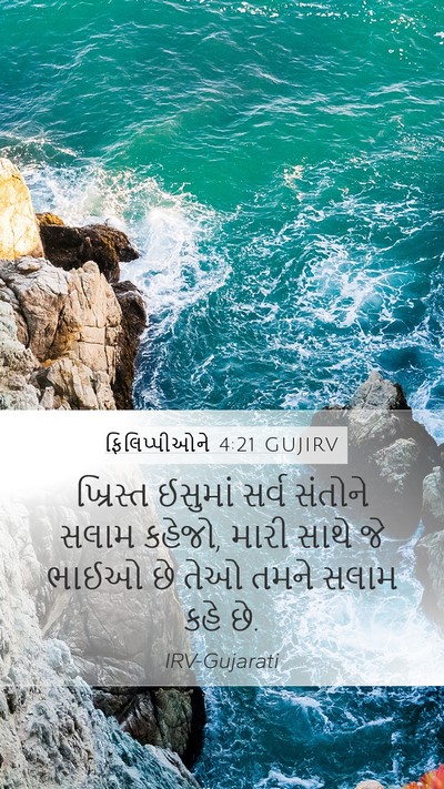 ફિલિપ્પીઓને 4:21 GUJIRV Mobile Phone Wallpaper - ખ્રિસ્ત ઈસુમાં - Mobile Bible Verse Wallpaper