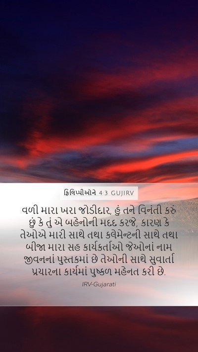 ફિલિપ્પીઓને 4:3 GUJIRV Bible Verse Image