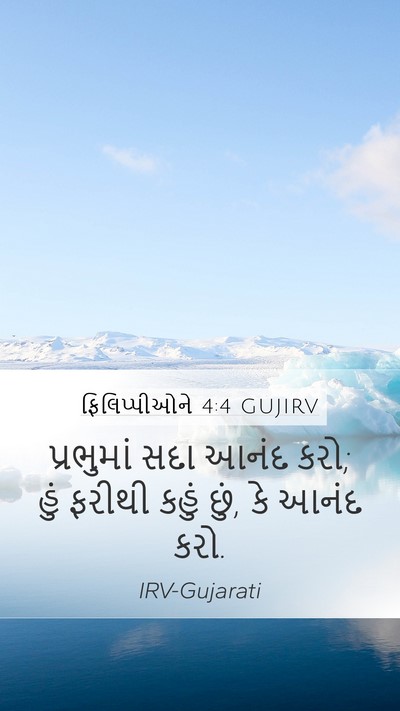ફિલિપ્પીઓને 4:4 GUJIRV Bible Verse Image