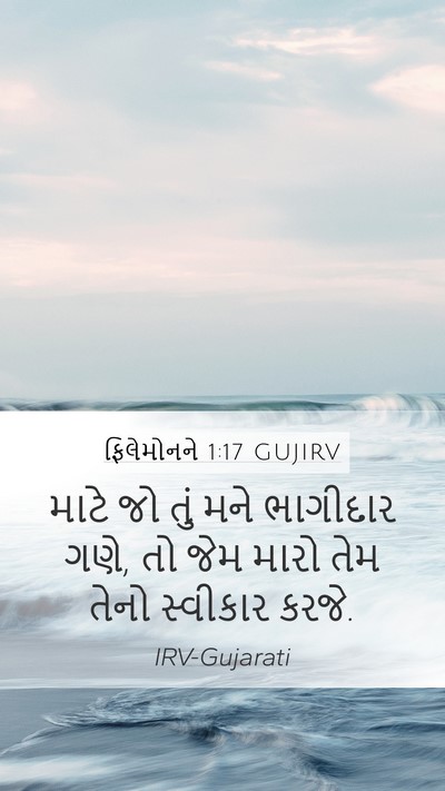 ફિલેમોનને 1:17 GUJIRV Mobile Phone Wallpaper - માટે જો તું મને - Mobile Bible Verse Wallpaper