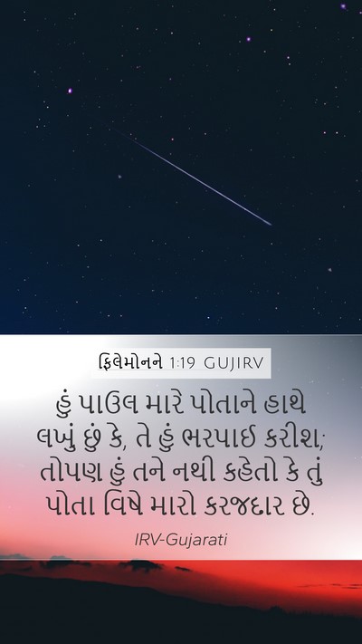 ફિલેમોનને 1:19 GUJIRV Mobile Phone Wallpaper - હું પાઉલ મારે - Mobile Bible Verse Wallpaper