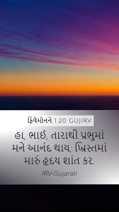 ફિલેમોનને 1:20 GUJIRV Mobile Phone Wallpaper - હા, ભાઈ, તારાથી - Mobile Bible Verse Wallpaper