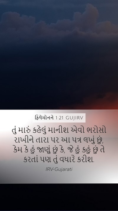 ફિલેમોનને 1:21 GUJIRV Mobile Phone Wallpaper - તું મારું કહેલું - Mobile Bible Verse Wallpaper