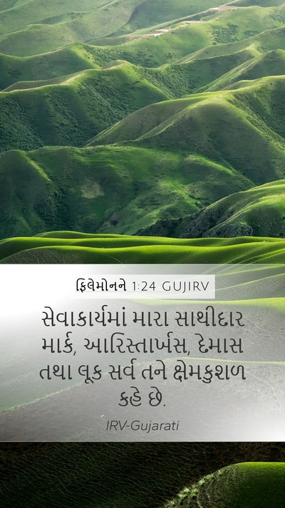 ફિલેમોનને 1:24 GUJIRV Mobile Phone Wallpaper - સેવાકાર્યમાં મારા - Mobile Bible Verse Wallpaper