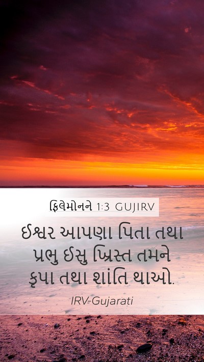 ફિલેમોનને 1:3 GUJIRV Mobile Phone Wallpaper - ઈશ્વર આપણા પિતા - Mobile Bible Verse Wallpaper