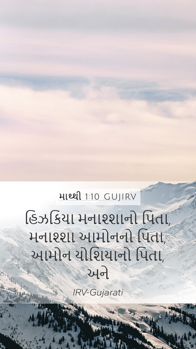 માથ્થી 1:10 GUJIRV Bible Verse Image