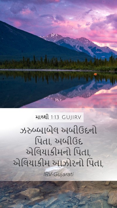 માથ્થી 1:13 GUJIRV Mobile Phone Wallpaper - ઝરુબ્બાબેલ - Mobile Bible Verse Wallpaper