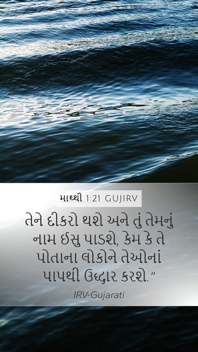 માથ્થી 1:21 GUJIRV Bible Verse Image