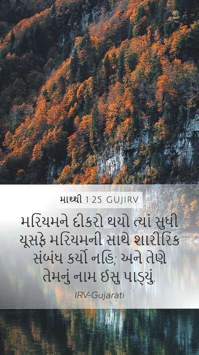 માથ્થી 1:25 GUJIRV Bible Verse Image