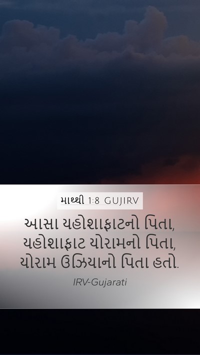 માથ્થી 1:8 GUJIRV Bible Verse Image