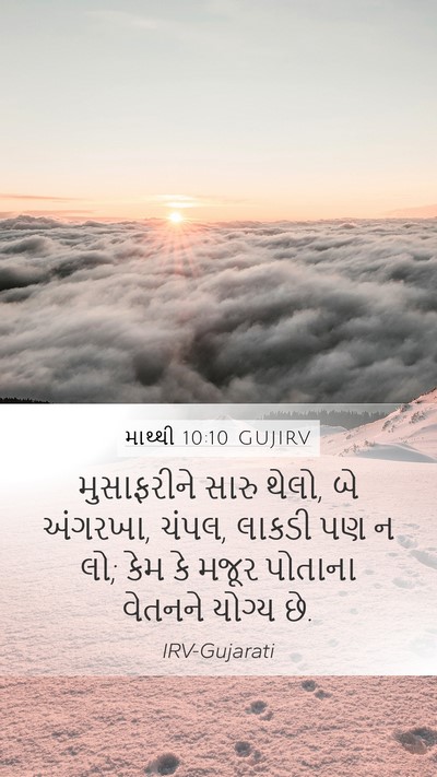 માથ્થી 10:10 GUJIRV Bible Verse Image