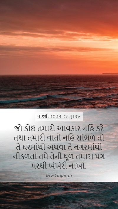 માથ્થી 10:14 GUJIRV Bible Verse Image