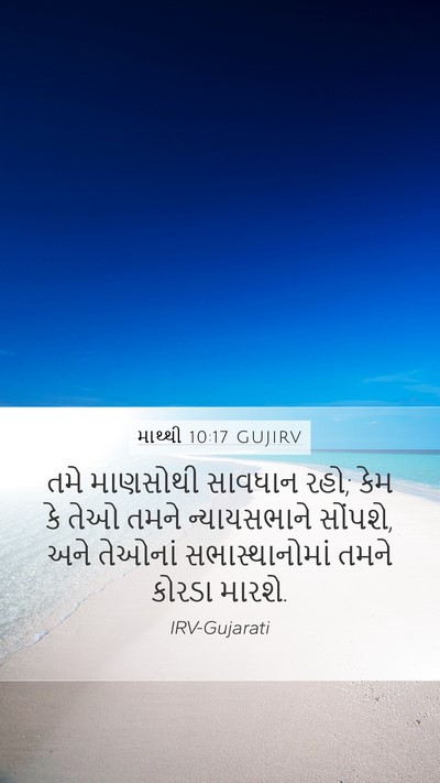 માથ્થી 10:17 GUJIRV Bible Verse Image