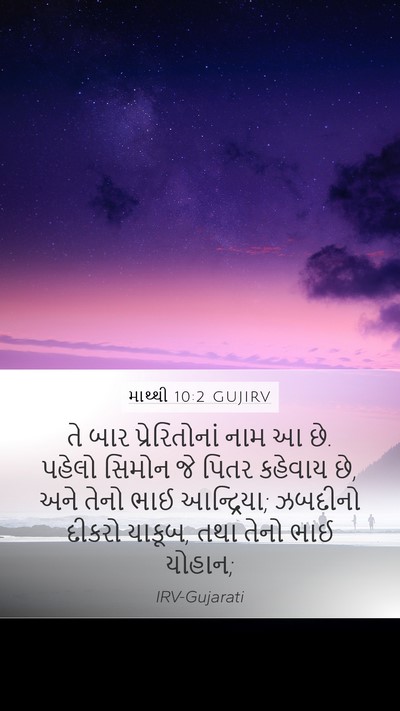 માથ્થી 10:2 GUJIRV Bible Verse Image