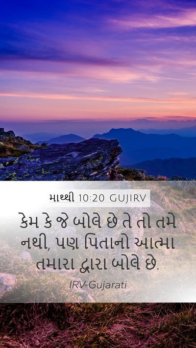 માથ્થી 10:20 GUJIRV Bible Verse Image