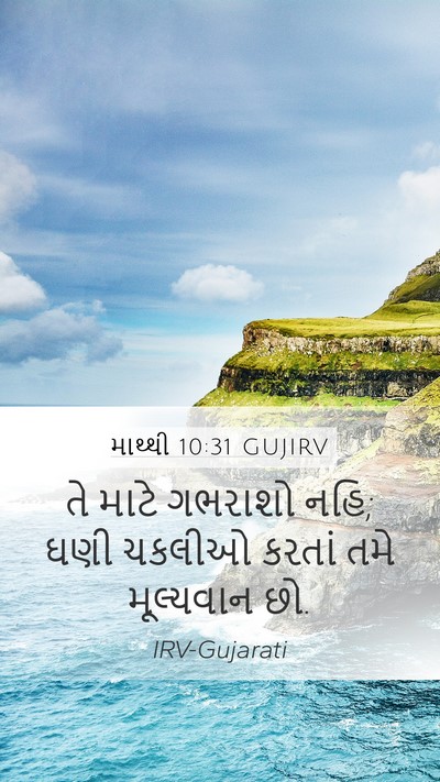 માથ્થી 10:31 GUJIRV Bible Verse Image