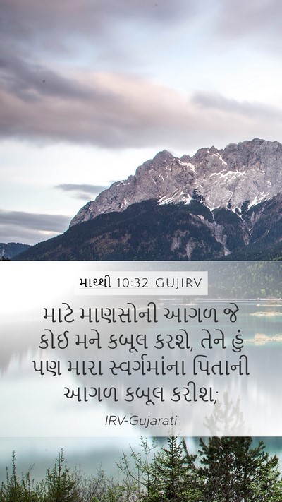 માથ્થી 10:32 GUJIRV Bible Verse Image