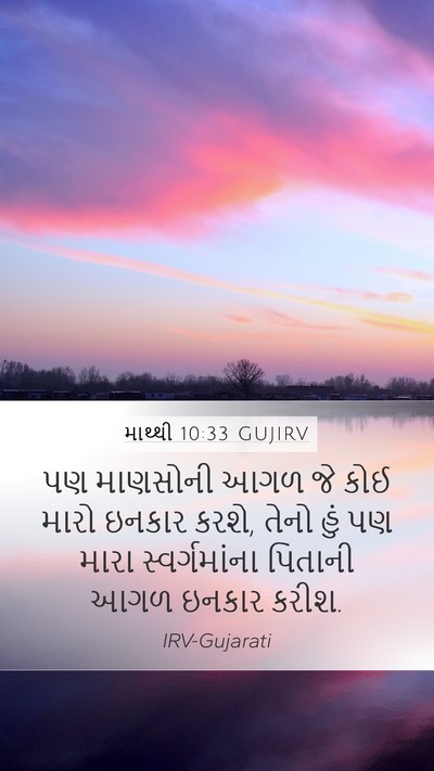માથ્થી 10:33 GUJIRV Bible Verse Image