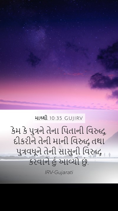માથ્થી 10:35 GUJIRV Bible Verse Image