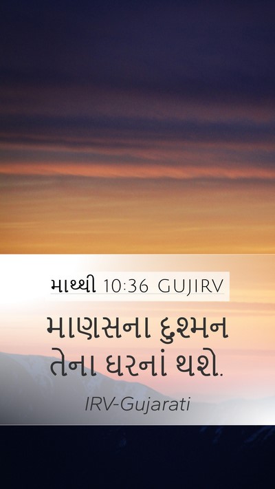 માથ્થી 10:36 GUJIRV Bible Verse Image