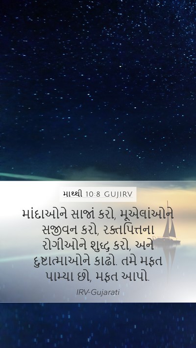 માથ્થી 10:8 GUJIRV Bible Verse Image
