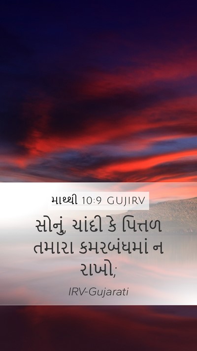 માથ્થી 10:9 GUJIRV Bible Verse Image