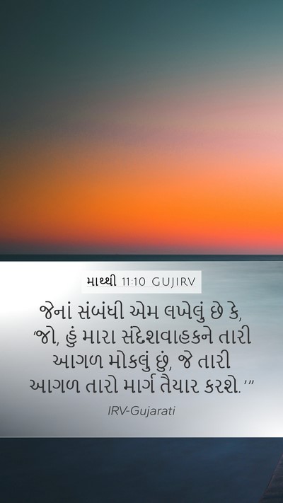 માથ્થી 11:10 GUJIRV Bible Verse Image