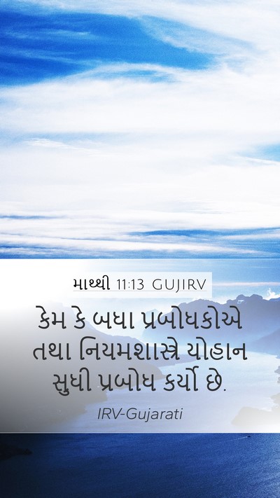 માથ્થી 11:13 GUJIRV Bible Verse Image