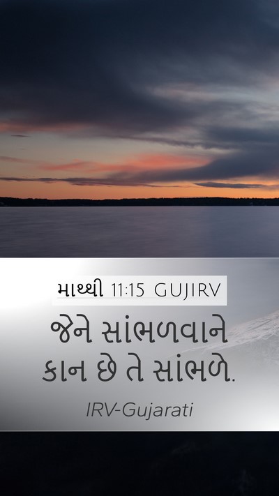 માથ્થી 11:15 GUJIRV Bible Verse Image