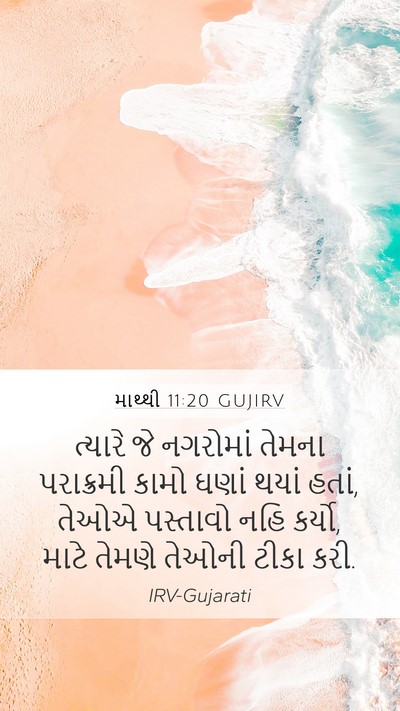 માથ્થી 11:20 GUJIRV Bible Verse Image