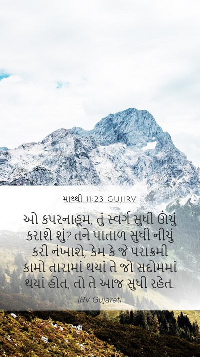 માથ્થી 11:23 GUJIRV Bible Verse Image