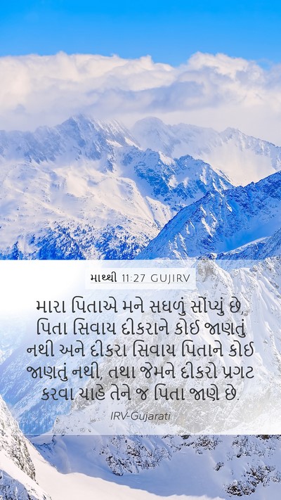 માથ્થી 11:27 GUJIRV Bible Verse Image