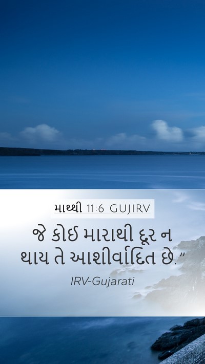 માથ્થી 11:6 GUJIRV Bible Verse Image