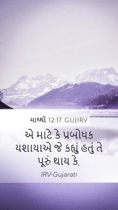 માથ્થી 12:17 GUJIRV Mobile Phone Wallpaper - એ માટે કે પ્રબોધક - Mobile Bible Verse Wallpaper