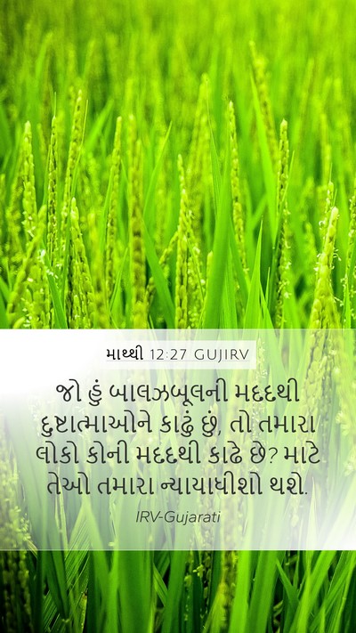 માથ્થી 12:27 GUJIRV Bible Verse Image